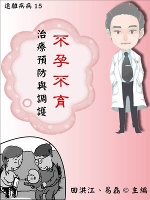 cover image of 【遠離疾病15】不孕不育治療預防與調護